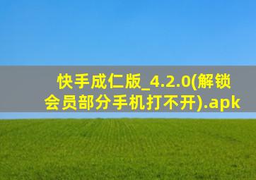 快手成仁版_4.2.0(解锁会员部分手机打不开).apk