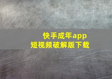 快手成年app短视频破解版下载