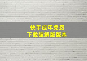 快手成年免费下载破解版版本