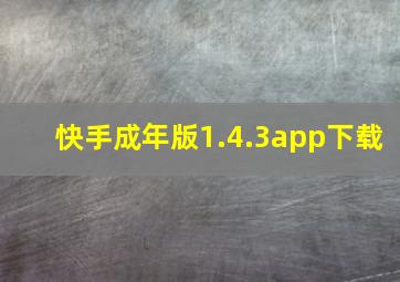 快手成年版1.4.3app下载