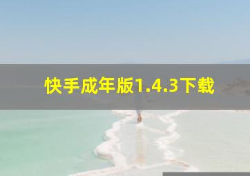 快手成年版1.4.3下载