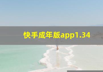 快手成年版app1.34