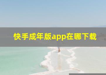 快手成年版app在哪下载