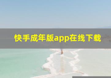 快手成年版app在线下载