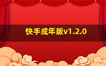 快手成年版v1.2.0