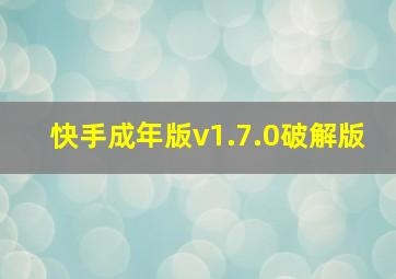 快手成年版v1.7.0破解版