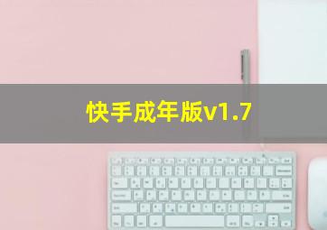 快手成年版v1.7