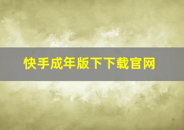 快手成年版下下载官网