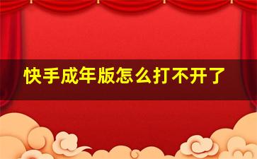 快手成年版怎么打不开了