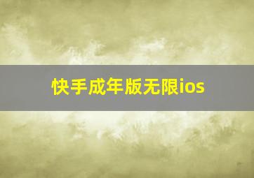 快手成年版无限ios