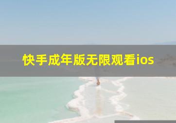 快手成年版无限观看ios