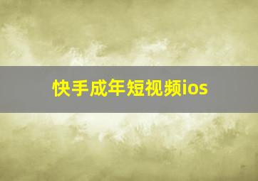 快手成年短视频ios