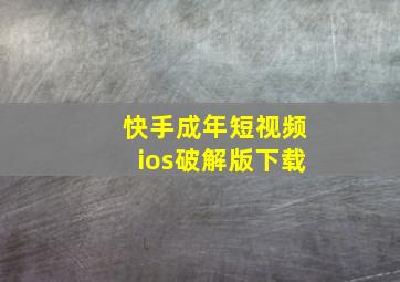 快手成年短视频ios破解版下载