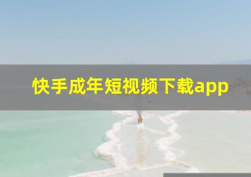 快手成年短视频下载app