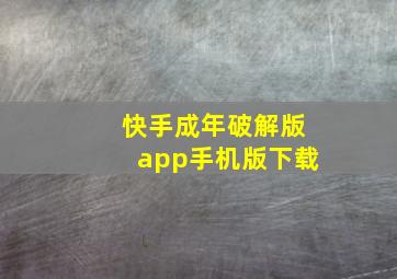 快手成年破解版app手机版下载