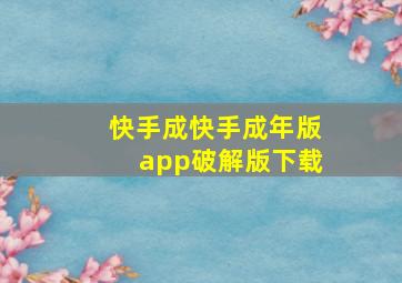 快手成快手成年版app破解版下载