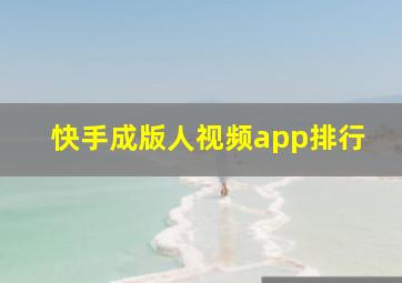 快手成版人视频app排行