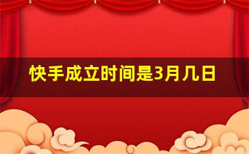 快手成立时间是3月几日