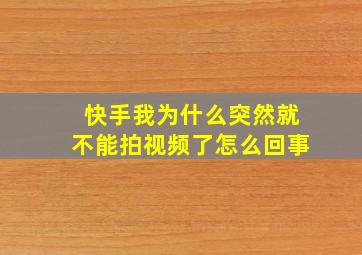 快手我为什么突然就不能拍视频了怎么回事