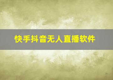 快手抖音无人直播软件