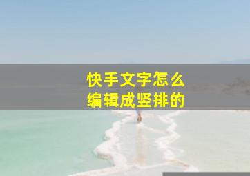 快手文字怎么编辑成竖排的