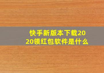 快手新版本下载2020领红包软件是什么