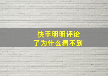 快手明明评论了为什么看不到