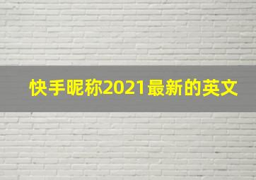 快手昵称2021最新的英文