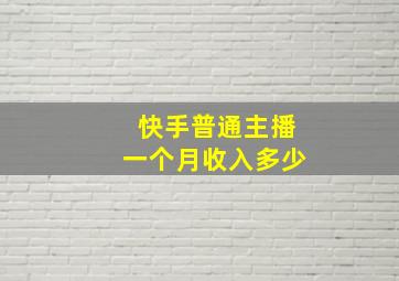 快手普通主播一个月收入多少