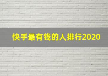 快手最有钱的人排行2020