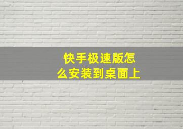 快手极速版怎么安装到桌面上