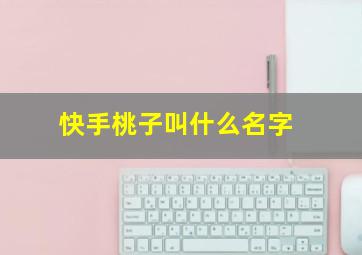 快手桃子叫什么名字