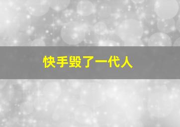 快手毁了一代人