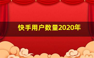 快手用户数量2020年