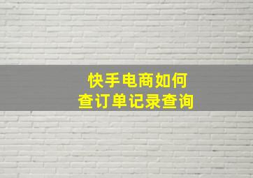 快手电商如何查订单记录查询