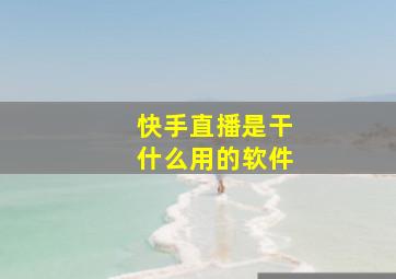 快手直播是干什么用的软件