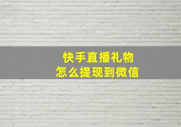 快手直播礼物怎么提现到微信