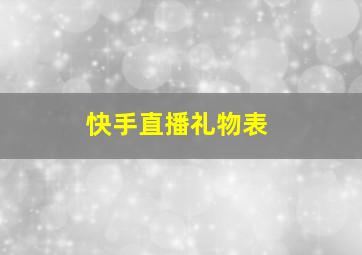 快手直播礼物表