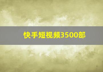 快手短视频3500部