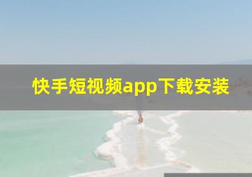 快手短视频app下载安装