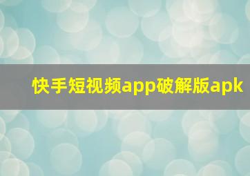 快手短视频app破解版apk