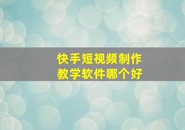 快手短视频制作教学软件哪个好