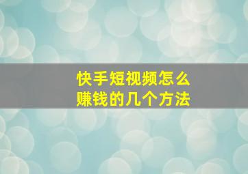 快手短视频怎么赚钱的几个方法