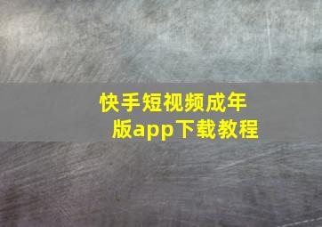 快手短视频成年版app下载教程