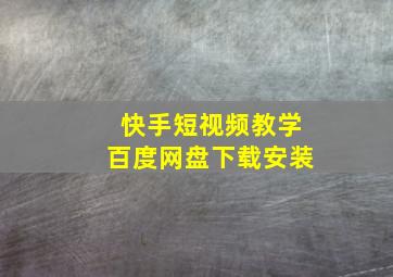 快手短视频教学百度网盘下载安装