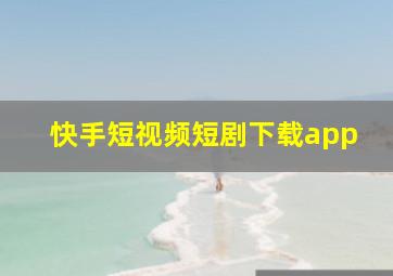 快手短视频短剧下载app