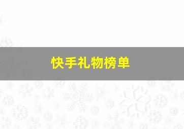 快手礼物榜单