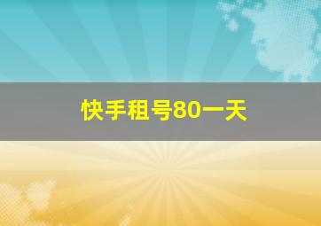 快手租号80一天