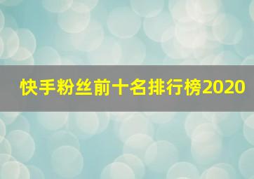 快手粉丝前十名排行榜2020