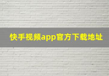 快手视频app官方下载地址